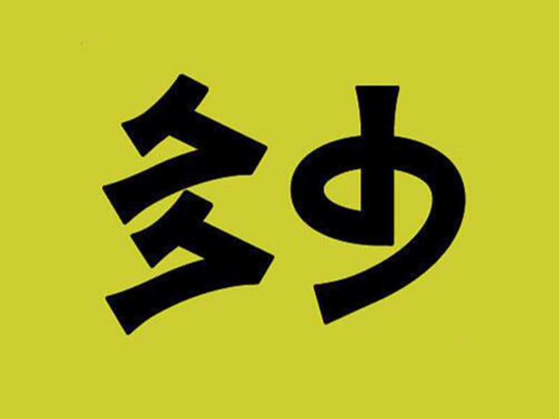 多少