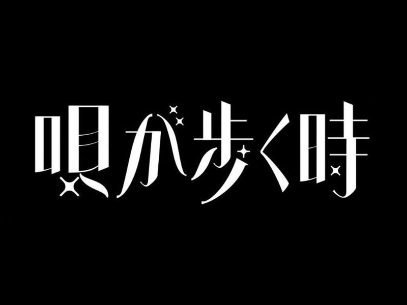 步时