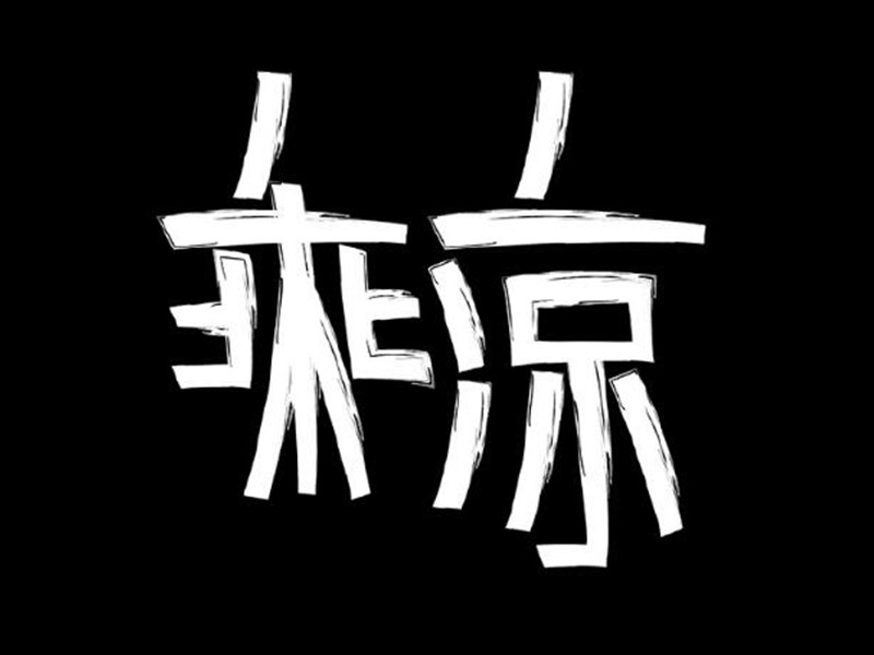 乘凉
