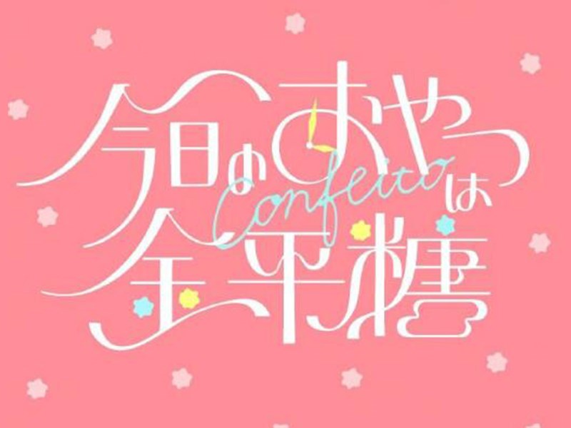 金平糖
