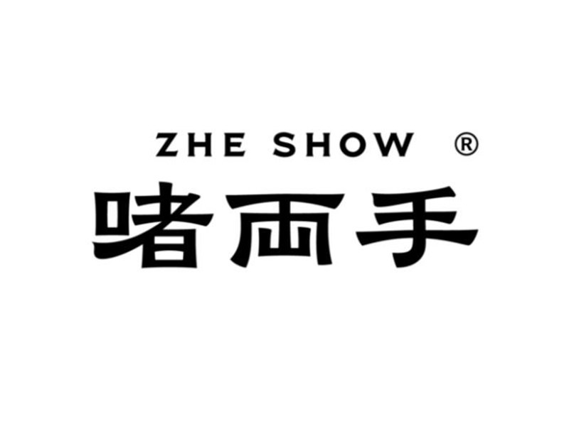 啫两手