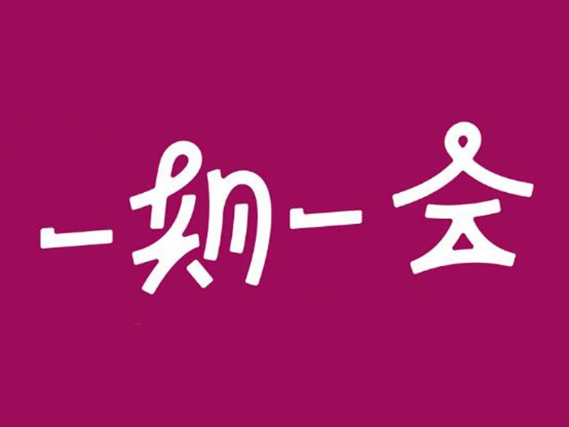 一期一会