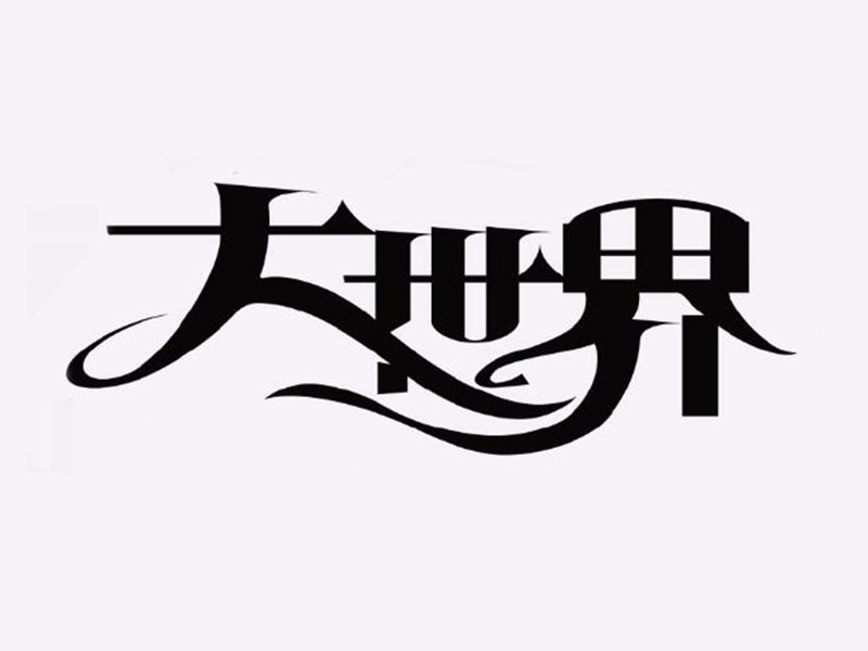 大世界
