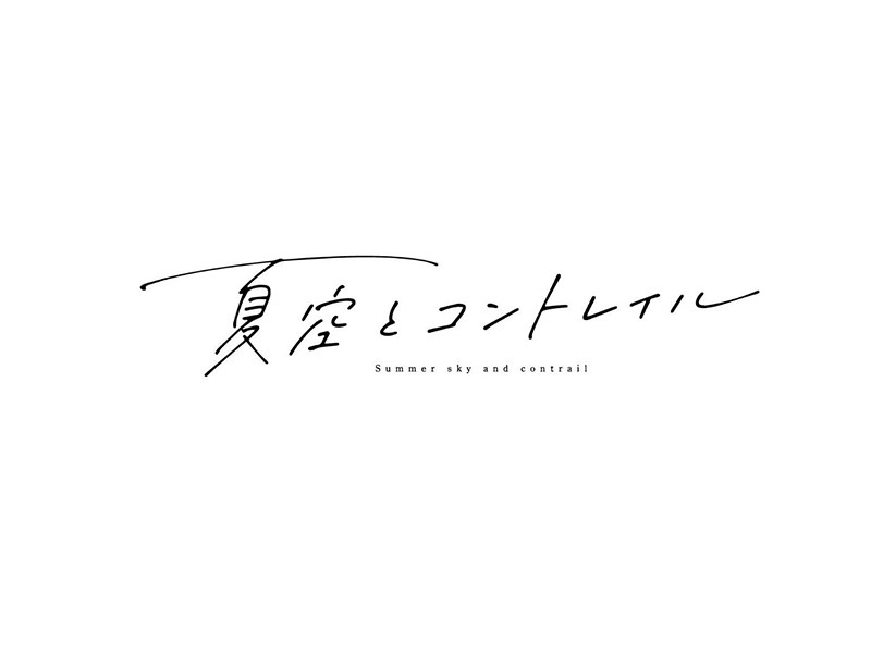 夏空
