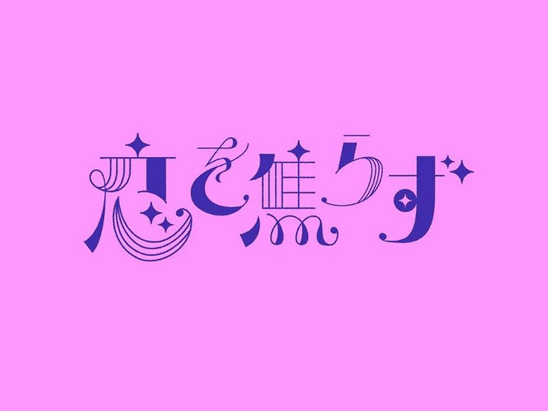 恋焦