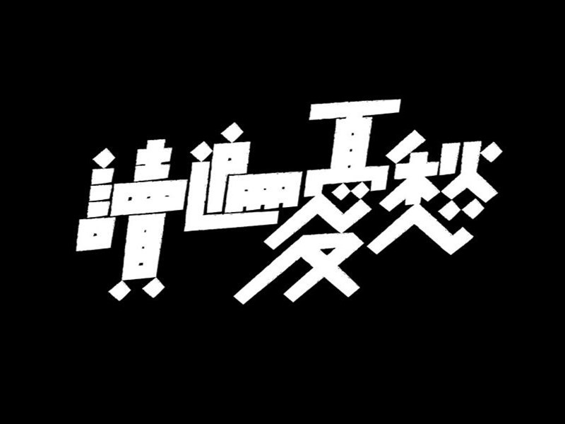 读遍忧愁