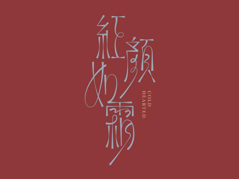 红颜如霜
