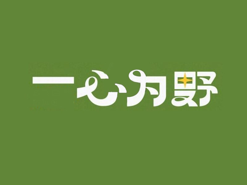 一心为野