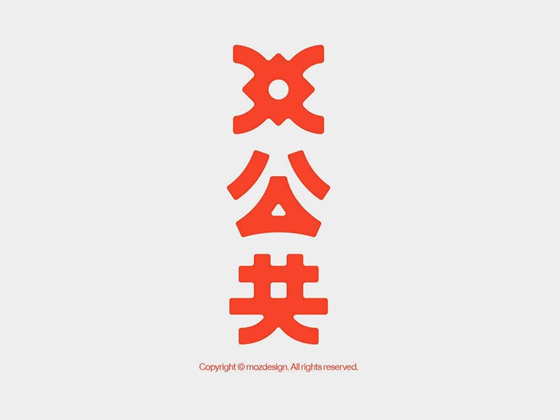 公共