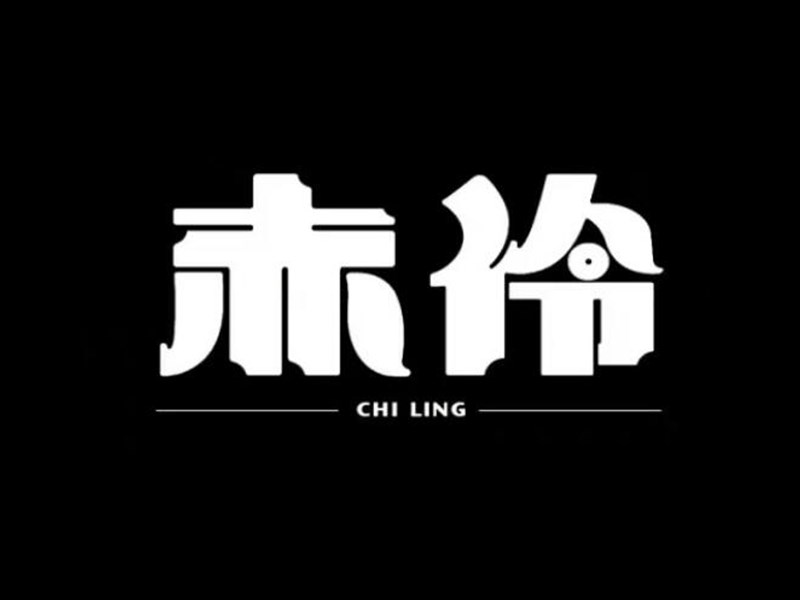 赤冷