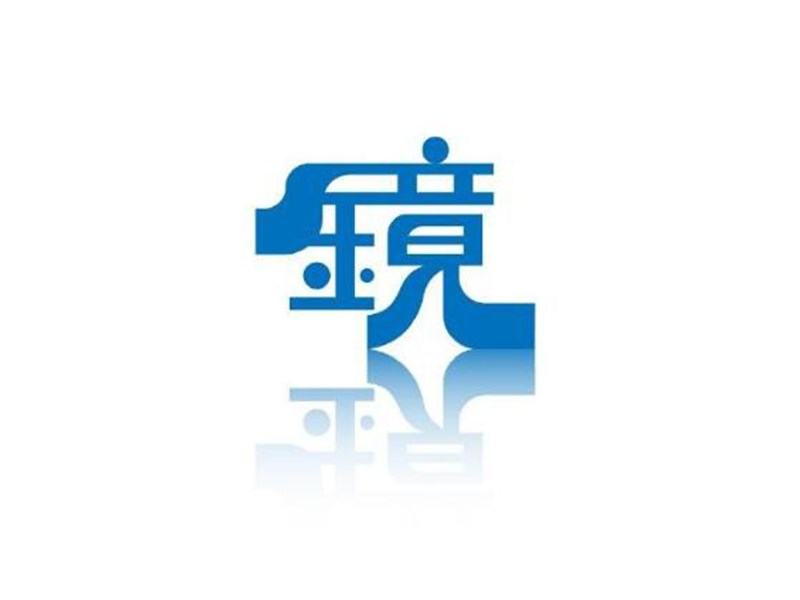 镜