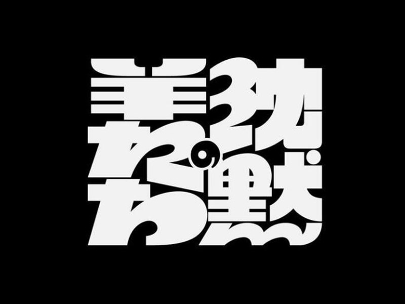 沉默