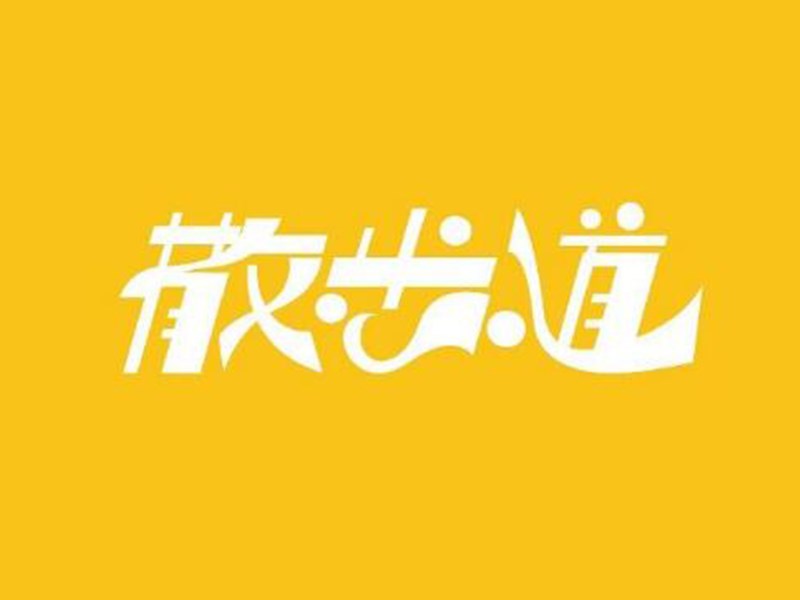 散步道