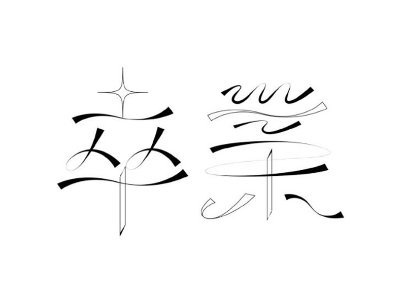 卒业
