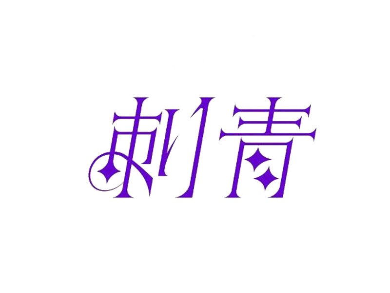 刺青