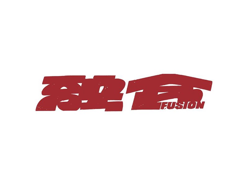 融合