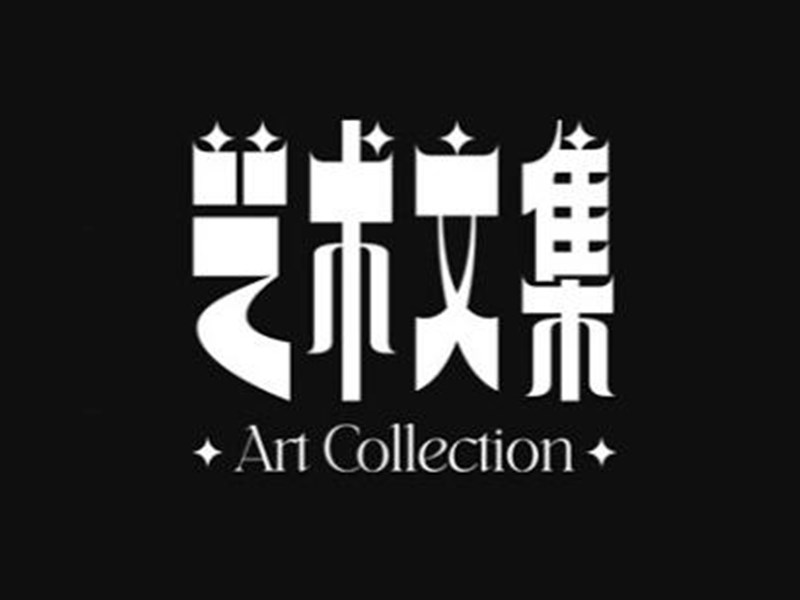 艺术文集