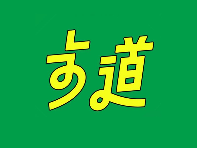 步道