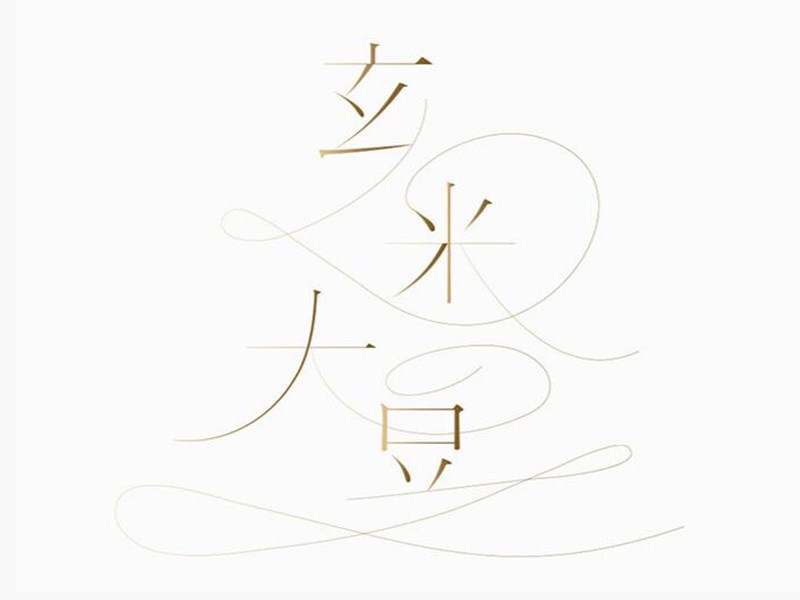 玄米大豆