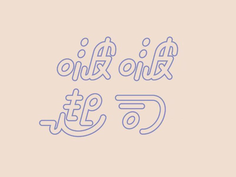 波波起司
