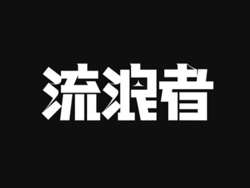 流浪者