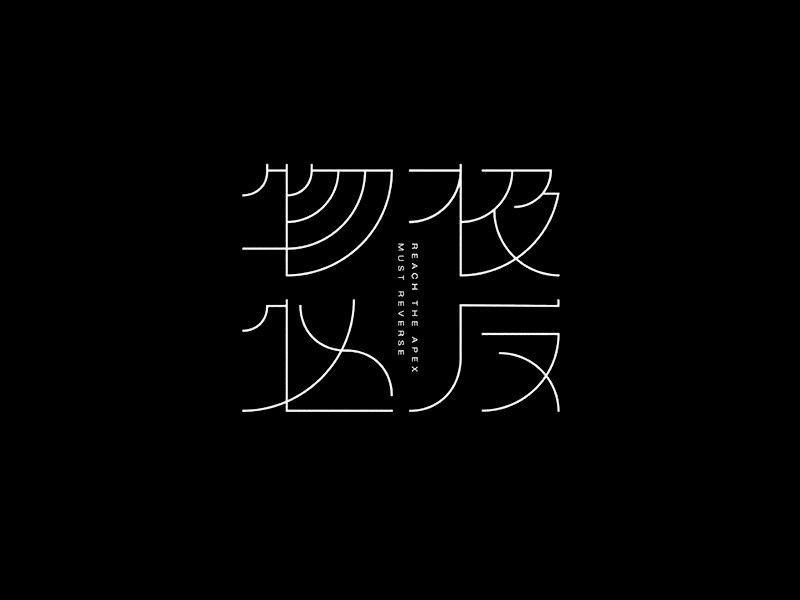 物极必反