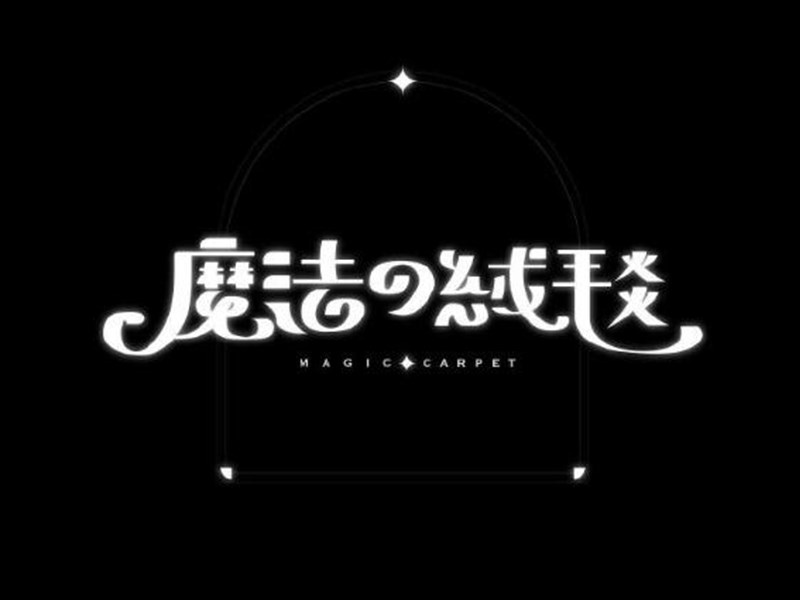 魔法绒毯