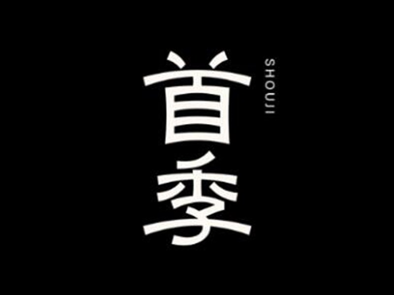 首季