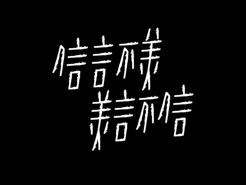 信言不美