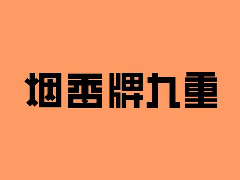 重九牌香烟