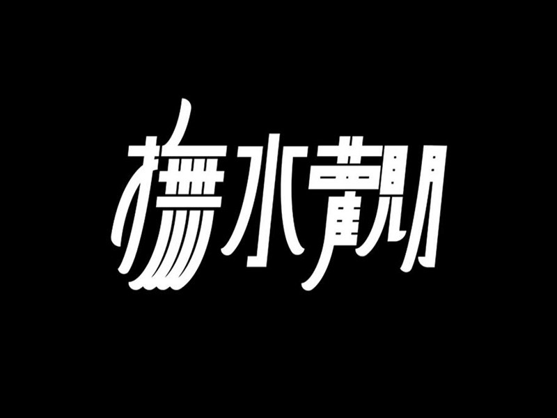扶水观月