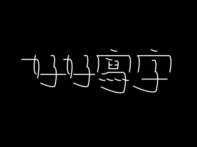 好好写字