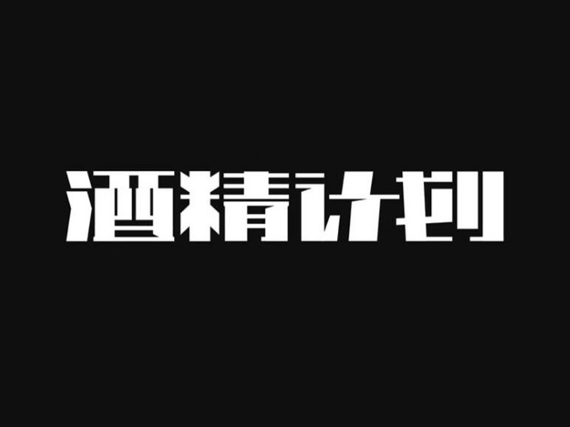 酒精计划