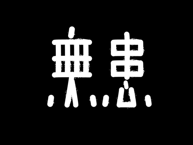 无患
