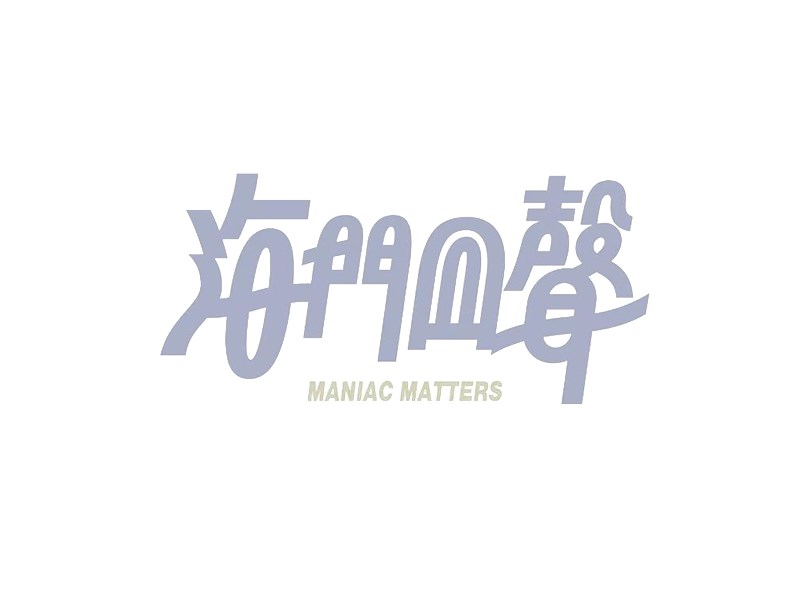 海门回声