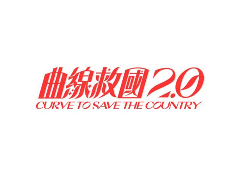 曲线救国