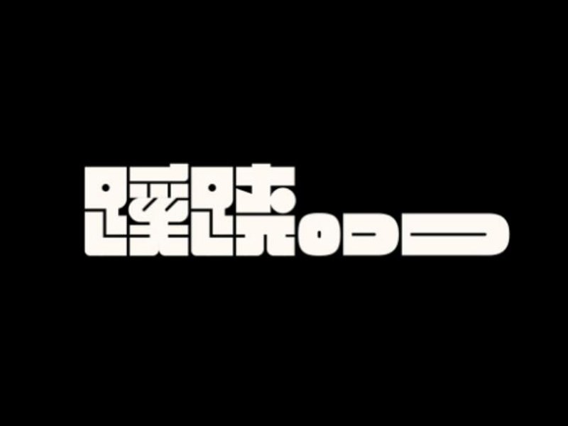 蹊跷