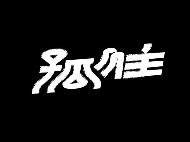孤往