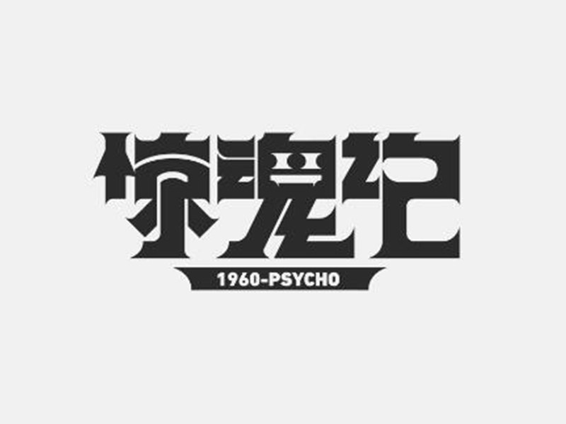 惊魂记