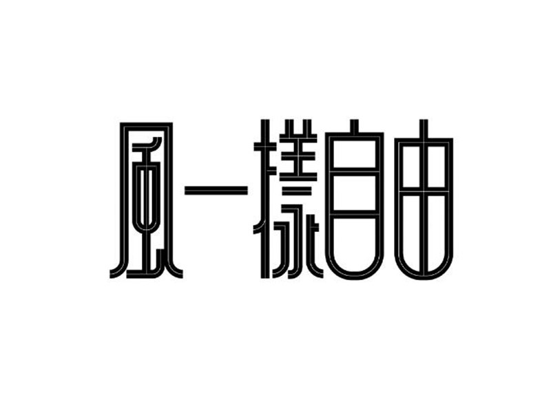 风一样自由
