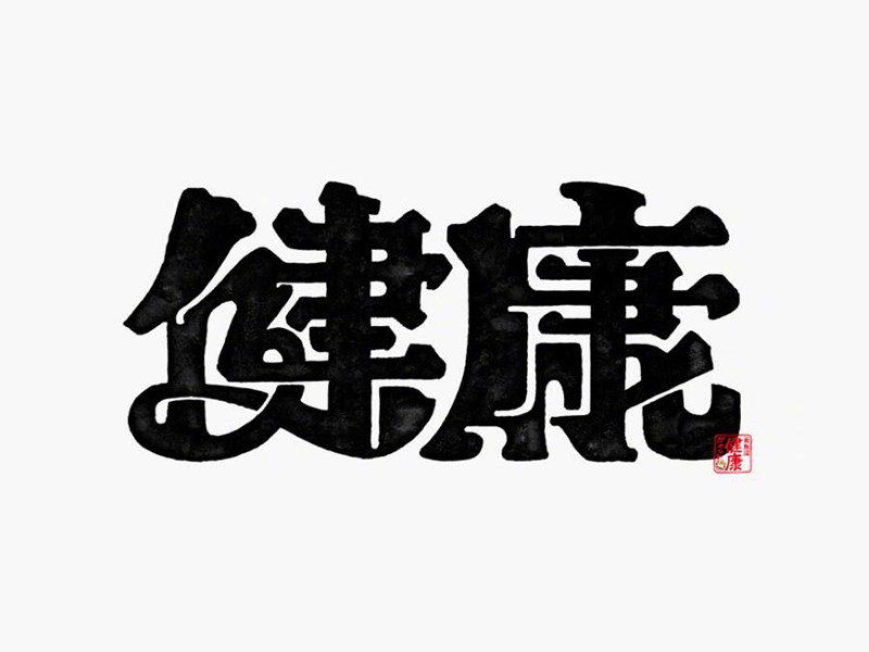 健康