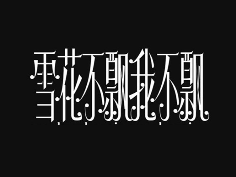 雪花不飘我不飘