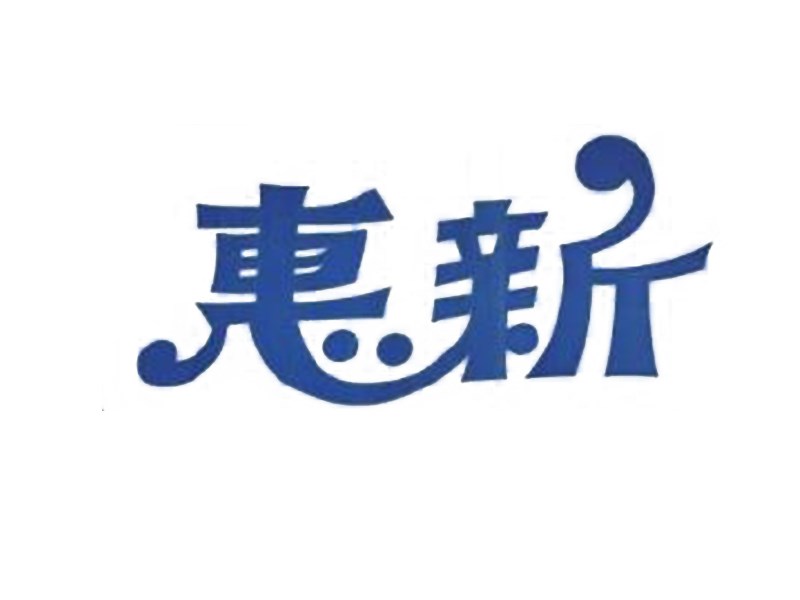 惠新