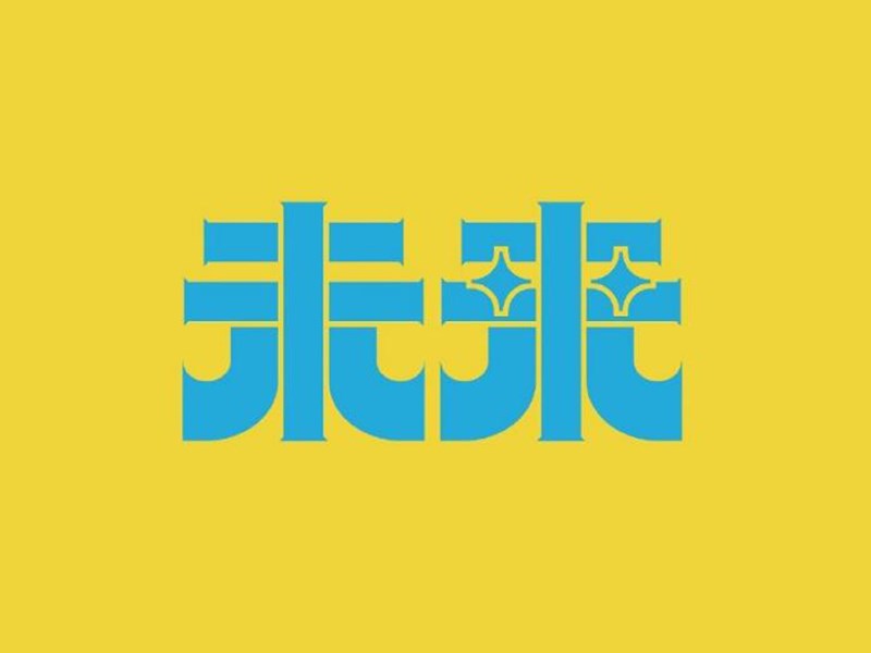 未来