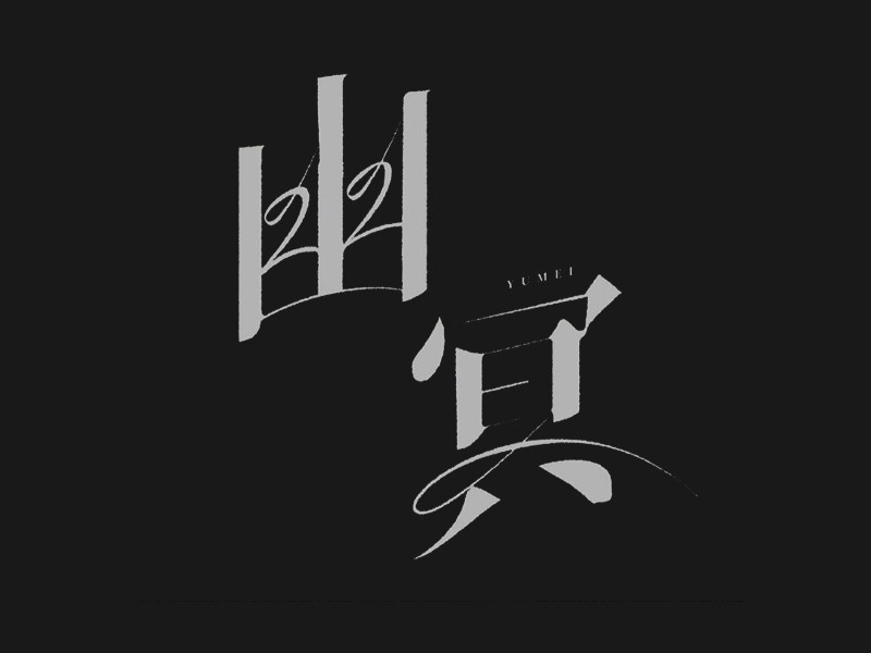 幽冥