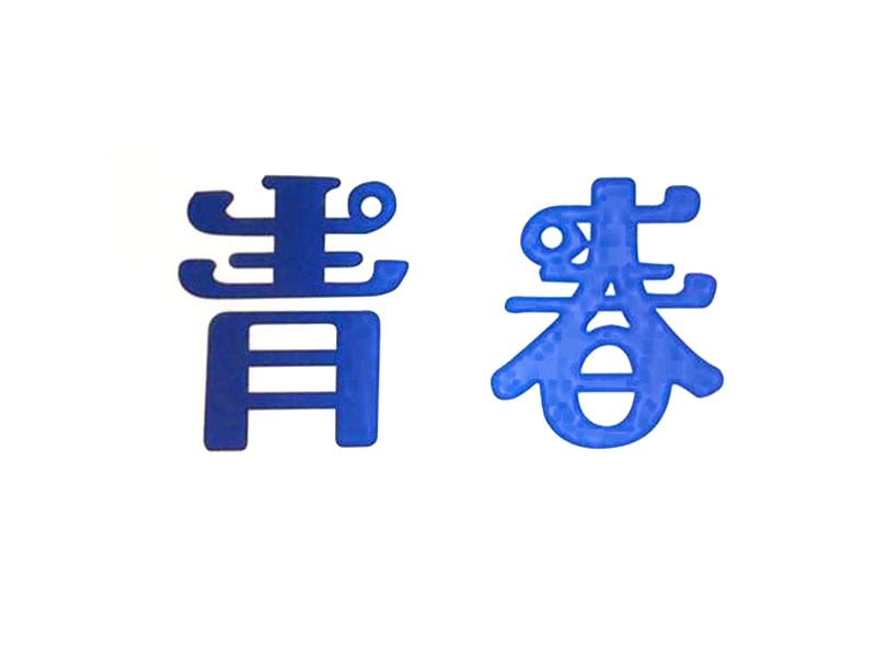 青春