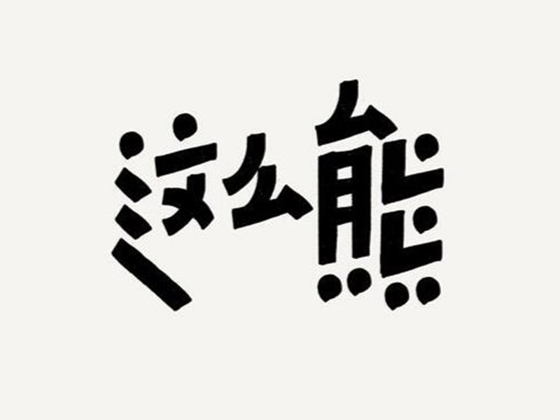 这么熊