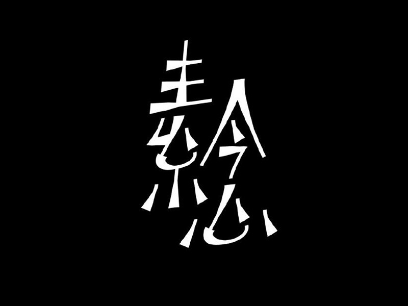 素念