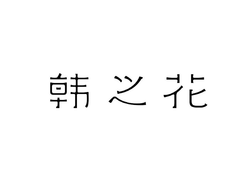 韩之花