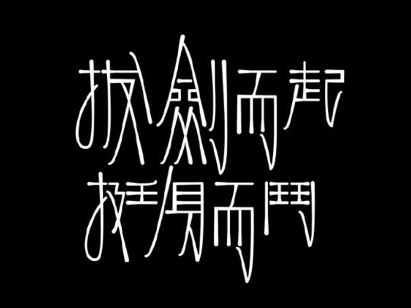 拔剑而起挺身而入